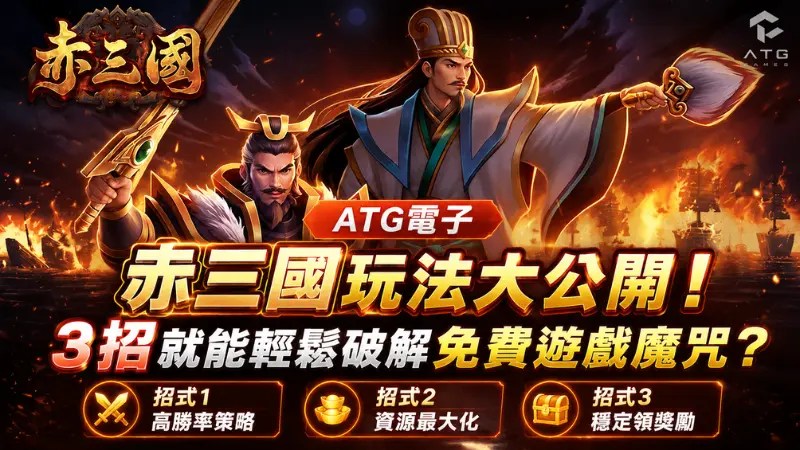 ATG赤三國